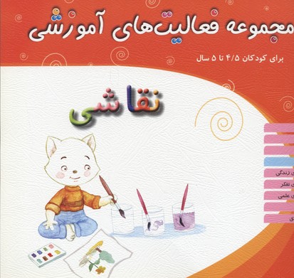 مجموعه فعالیت‌های آموزشی برای کودکان ۵/۴ تا ۵ سال: نقاشی